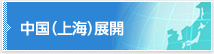 中国(上海)展開