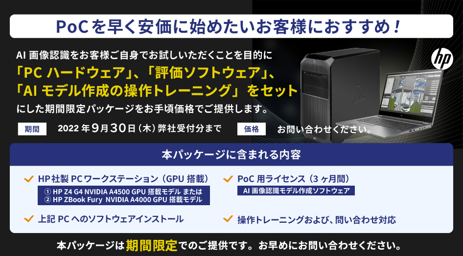 PoCを早く安価に始めたいお客様におすすめ！「PCハードウェア」、「評価ソフトウェア」、「AIモデル作成の操作トレーニング」をセットにした期間限定パッケージをお手頃価格でご提供します。