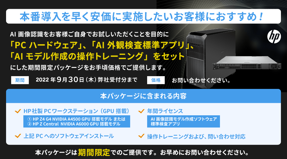 本番導入を早く案かに実施したいお客様におすすめ！「PCハードウェア」、「評価用ソフトウェア」、「AIモデル作成の操作トレーニング」 をセットにした期間限定パッケージをお手頃価格でご提供します。