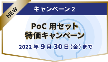 キャンペーン2：PoC用セット特価キャンペーン