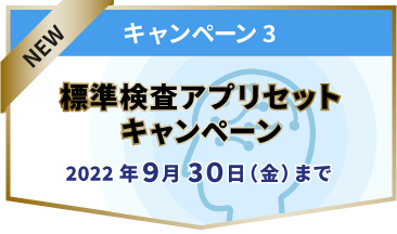 キャンペーン3：標準検査アプリセットキャンペーン