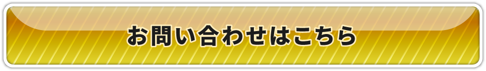 お問い合わせページはこちら