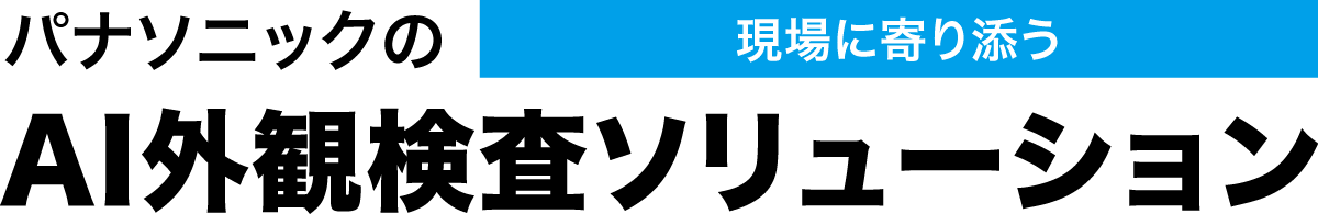 パナソニックの現場に寄り添うAI外観検査ソリューション