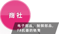 商社  电子部品，制御部品，FA机器的销售