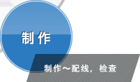制作 制作~配线,检查