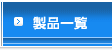 製品一覧