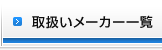 取扱いメーカー一覧