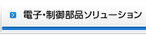 電子・制御部品ソリューション