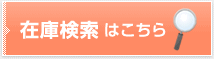 在庫検索はこちら