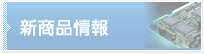 新商品情報