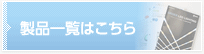 製品一覧はこちら