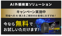 AI外観検査ソリューション