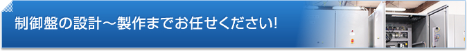 制御盤の設計～製作までお任せください！