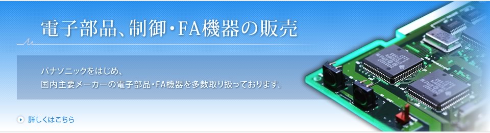 電子部品、制御・FA機器の販売