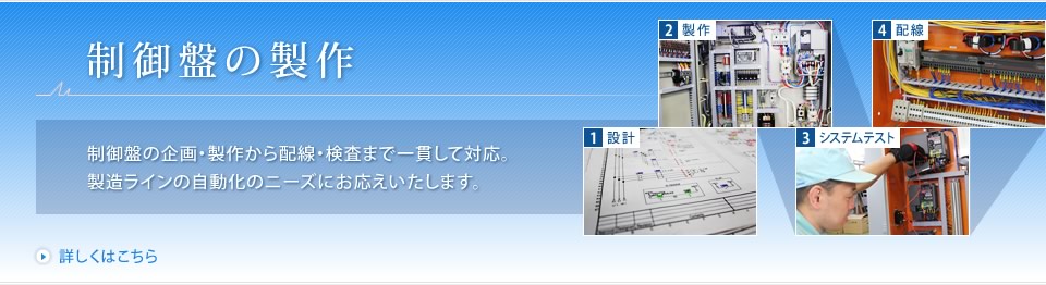 制御盤の制作