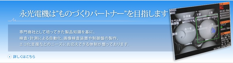 永光電機は「ものづくりパートナー」を目指します