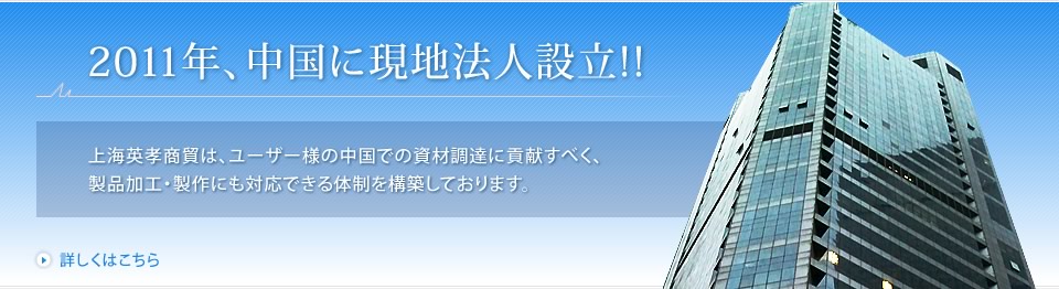 2011年、中国に現地法人設立！