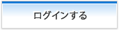 ログインする