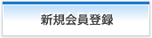 新規会員登録