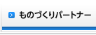 ものづくり商社