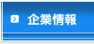 企業情報