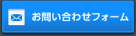 永光電機へのお問い合わせはこちら