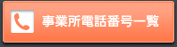 事業所電話番号一覧