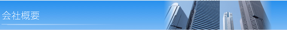 会社概要